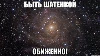 Быть шатенкой Обиженно!