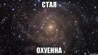 Стая Охуенна