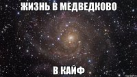 жизнь в медведково в кайф