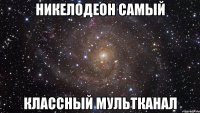 Никелодеон самый Классный мультканал