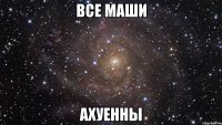 Все Маши ахуенны