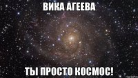 Вика Агеева Ты просто космос!