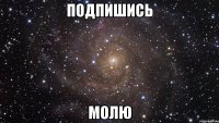 Подпишись Молю