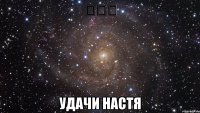 日本語 Удачи настя