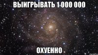 Выигрывать 1 000 000 ОХУЕННО