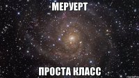 Меруерт Проста класс