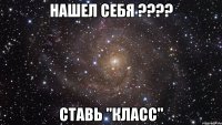 Нашел себя ???? Ставь "Класс"