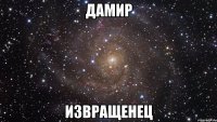 Дамир Извращенец