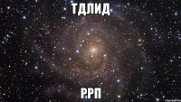 тдлид ррп