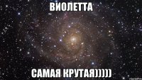 Виолетта самая крутая)))))