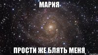 Мария Прости же блять менЯ