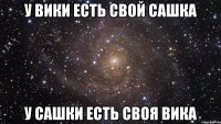 У Вики есть свой Сашка У Сашки есть своя Вика