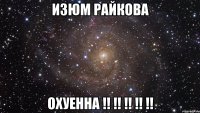 Изюм Райкова ОХУЕННА !! !! !! !! !!