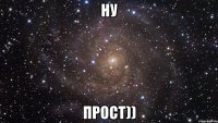 НУ прост))