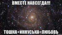 Вместе навсегда!!! Тошка+Иннуська=Любовь