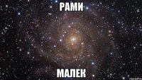 рами малек