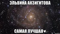 Эльвина Акзигитова самая лучшая♥