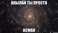 Акылай ты просто АСМАН