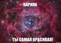 Карина Ты самая красивая!