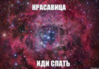 Красавица Иди спать