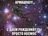 АРМАШКА!!! С днем рождения!! Ты просто космос