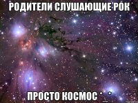 Родители слушающие рок просто космос *_*