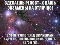 Сделаешь репост - сдашь экзамены на отлично! в этой группе перед экзаменами будут выложены все КИМы/Ответы к ЕГЭ и ГИА