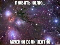 Любить Колю... Ахуенно если честно