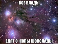 Все Влады Едят с Жопы ШОКОЛАДЫ