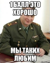 1 балл это хорошо Мы таких любим