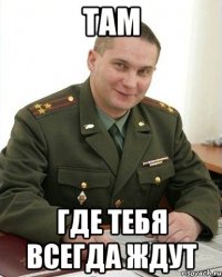 Там где тебя всегда ждут