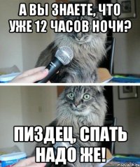 А вы знаете, что уже 12 часов ночи? Пиздец, спать надо же!