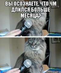 Вы осознаете, что ЧМ длился больше месяца? 