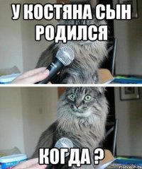 у Костяна сын родился Когда ?