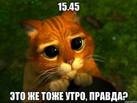 15.45 Это же тоже утро, правда?