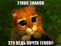 21000 знаков это ведь почти 12000?