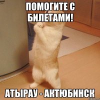 Помогите с билетами! Атырау - Актюбинск