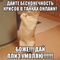 ДАЙТЕ БЕСКОНЕЧНОСТЬ КРИСОВ В Танках Онлайн! БОЖЕ!!! ДАЙ ПЛИЗ,УМОЛЯЮ!!!!!!