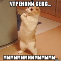 Утренний секс... Ммммммммммммммм...