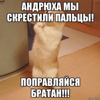 Андрюха мы скрестили пальцы! Поправляйся братан!!!