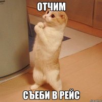 ОТЧИМ СЪЕБИ В РЕЙС