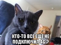  Кто-то все еще не подключил 4G ?