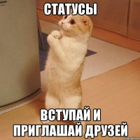 СТАТУСЫ ВСТУПАЙ И ПРИГЛАШАЙ ДРУЗЕЙ