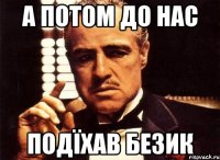 а Потом До нас Подїхав Безик