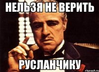 Нельзя не верить Русланчику