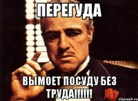 ПЕРЕГУДА Вымоет посуду без труда!!!!!!