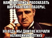 Нам пытались рассказать как работают лазеры, но ведь мы даже не изучали нелинейную оптику