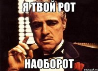 Я твой рот наоборот