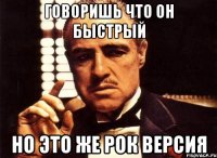 Говоришь что он быстрый но это же Рок версия