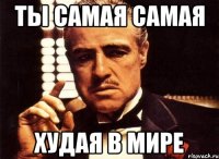 Ты самая самая Худая в мире